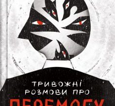 «Тривожні розмови про перемогу» Олена Солодовникова Скачати (завантажити) безкоштовно книгу pdf, epub, mobi, Читати онлайн без реєстрації