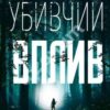 «Убивчий вплив» Майк Омер Скачати (завантажити) безкоштовно книгу pdf, epub, mobi, Читати онлайн без реєстрації