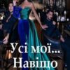 «Усі мої… Навіщо стільки?» Алена Бондар Скачати (завантажити) безкоштовно книгу pdf, epub, mobi, Читати онлайн без реєстрації