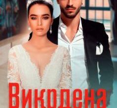 «Викрадена наречена» Кіра Шарм Скачати (завантажити) безкоштовно книгу pdf, epub, mobi, Читати онлайн без реєстрації