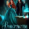 «Викрасти некроманта» Ксенія Мур Скачати (завантажити) безкоштовно книгу pdf, epub, mobi, Читати онлайн без реєстрації