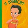 «Звідки я взявся?» Мар’яна Нечай Скачати (завантажити) безкоштовно книгу pdf, epub, mobi, Читати онлайн без реєстрації