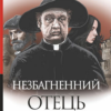 «Незбагненний отець Браун» Гілберт Кіт Честертон Скачати (завантажити) безкоштовно книгу pdf, epub, mobi, Читати онлайн без реєстрації