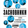 «Засновники. Історія створення PayPal та Кремнієвої долини» Джимі Соні Скачати (завантажити) безкоштовно книгу pdf, epub, mobi, Читати онлайн без реєстрації