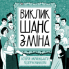 «Виклик, шанс, зміна. Історія українського підприємництва» Тетяна Водотика Скачати (завантажити) безкоштовно книгу pdf, epub, mobi, Читати онлайн без реєстрації