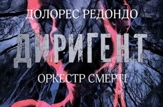 «Диригент. Оркестр смерті» Долорес Редондо Скачати (завантажити) безкоштовно книгу pdf, epub, mobi, Читати онлайн без реєстрації