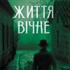 «Життя вічне» Юрій Даценко Скачати (завантажити) безкоштовно книгу pdf, epub, mobi, Читати онлайн без реєстрації