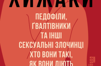 «Хижаки. Педофіли, ґвалтівники та інші сексуальні злочинці: хто вони такі, як вони діють і як ми можемо захистити себе та своїх дітей» Анна Солтер Скачати (завантажити) безкоштовно книгу pdf, epub, mobi, Читати онлайн без реєстрації