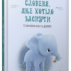 «Слоненя, яке хотіло заснути» Карл-Йоган Форссен Ерлін Скачати (завантажити) безкоштовно книгу pdf, epub, mobi, Читати онлайн без реєстрації