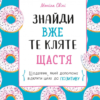 «Знайди вже те кляте щастя. Щоденник, який допоможе відкрити шлях до позитиву» Моніка Свіні Скачати (завантажити) безкоштовно книгу pdf, epub, mobi, Читати онлайн без реєстрації