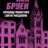 «Джек Тейлор. Книга 3. Мучениці монастиря Святої Магдалини» Кен Бруен Скачати (завантажити) безкоштовно книгу pdf, epub, mobi, Читати онлайн без реєстрації