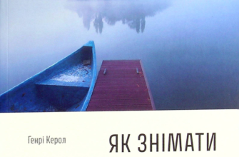 «Як знімати неймовірні фотографії» Генри Керолл Скачати (завантажити) безкоштовно книгу pdf, epub, mobi, Читати онлайн без реєстрації