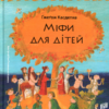 «Міфи для дітей» Ґжеґож Касдепке Скачати (завантажити) безкоштовно книгу pdf, epub, mobi, Читати онлайн без реєстрації