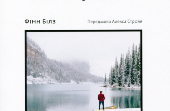 «Сторітелінг у фотографії» Фінн Білз Скачати (завантажити) безкоштовно книгу pdf, epub, mobi, Читати онлайн без реєстрації