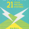 «Штурмуй! 21 спосіб мислити креативно» Майкл Мікалко Скачати (завантажити) безкоштовно книгу pdf, epub, mobi, Читати онлайн без реєстрації