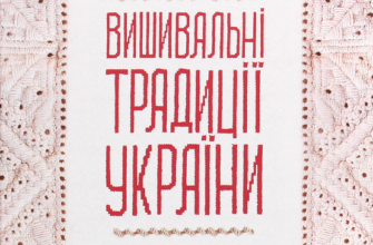 «Вишивальні традиції України. «Білі» та «писані» сорочки» Лідія Бебешко Скачати (завантажити) безкоштовно книгу pdf, epub, mobi, Читати онлайн без реєстрації