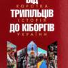 «Від трипільців до кіборгів. Коротка історія України» Олег Бажан, Юрій Мицик Скачати (завантажити) безкоштовно книгу pdf, epub, mobi, Читати онлайн без реєстрації