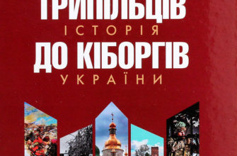 «Від трипільців до кіборгів. Коротка історія України» Олег Бажан, Юрій Мицик Скачати (завантажити) безкоштовно книгу pdf, epub, mobi, Читати онлайн без реєстрації