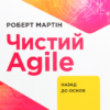 «Чистий AGILE. Назад до основ» Роберт Сесіл Мартін Скачати (завантажити) безкоштовно книгу pdf, epub, mobi, Читати онлайн без реєстрації