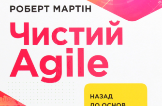 «Чистий AGILE. Назад до основ» Роберт Сесіл Мартін Скачати (завантажити) безкоштовно книгу pdf, epub, mobi, Читати онлайн без реєстрації