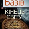 «Кінець світу. Том 1. До…» Василь Андрійович Базів Скачати (завантажити) безкоштовно книгу pdf, epub, mobi, Читати онлайн без реєстрації