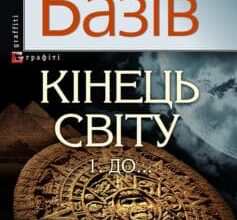 «Кінець світу. Том 1. До…» Василь Андрійович Базів Скачати (завантажити) безкоштовно книгу pdf, epub, mobi, Читати онлайн без реєстрації