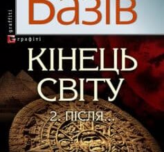 «Кінець світу. Том 2. Пiсля…» Василь Андрійович Базів Скачати (завантажити) безкоштовно книгу pdf, epub, mobi, Читати онлайн без реєстрації