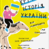 «Крута історія України. Від динозаврів до сьогодні» Інна Ковалишена Скачати (завантажити) безкоштовно книгу pdf, epub, mobi, Читати онлайн без реєстрації