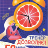 «Тренер дозволяє! 50 міфів про схуднення» Віктор Мандзяк Скачати (завантажити) безкоштовно книгу pdf, epub, mobi, Читати онлайн без реєстрації