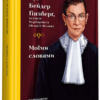 «Моїми словами» Рут Бейдер Ґінзберґ Скачати (завантажити) безкоштовно книгу pdf, epub, mobi, Читати онлайн без реєстрації