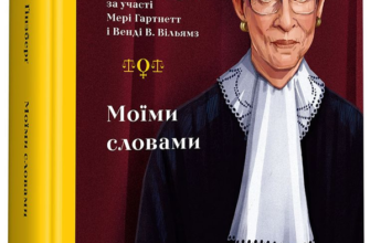 «Моїми словами» Рут Бейдер Ґінзберґ Скачати (завантажити) безкоштовно книгу pdf, epub, mobi, Читати онлайн без реєстрації