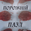 «Порожній пазл» Дмитро Палій Скачати (завантажити) безкоштовно книгу pdf, epub, mobi, Читати онлайн без реєстрації