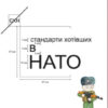 «Стандарти хотівших у НАТО» Р. Борта Baixar livro grátis pdf, epub, mobi Leia online sem registro