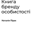 «Інтерактивна книга бренду особистості» Наталія Пірак Скачати (завантажити) безкоштовно книгу pdf, epub, mobi, Читати онлайн без реєстрації