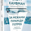 «За межами піраміди потреб. Новий погляд на самореалізацію» Скотт Беррі Кауфман Скачати (завантажити) безкоштовно книгу pdf, epub, mobi, Читати онлайн без реєстрації